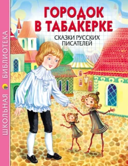 Городок в табакерке. Сказки русских писателей Максим Горький и Дмитрий Мамин-Сибиряк