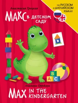 Макс в детском саду / Max In the Kindergarten, Анастасия Грецкая