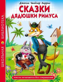 Сказки дядюшки Римуса, Джоэль Чендлер Харрис