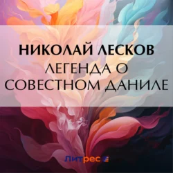 Легенда о совестном Даниле, Николай Лесков