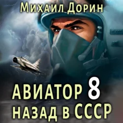 Авиатор: назад в СССР 8 Михаил Дорин