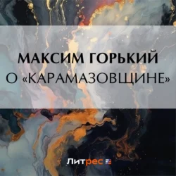 О «Карамазовщине», Максим Горький