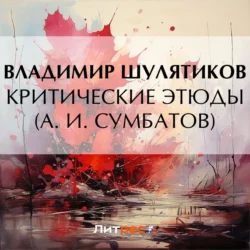 Критические этюды (А. И. Сумбатов) Владимир Шулятиков