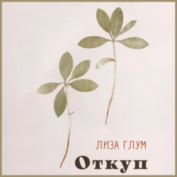 Откуп, Лиза Глум