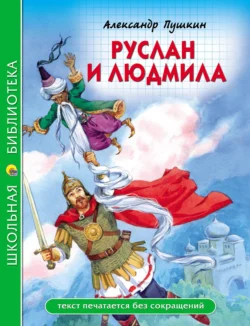 Руслан и Людмила, Александр Пушкин