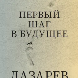 «Человек будущего. Первый шаг в будущее», Сергей Лазарев