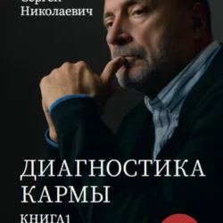 «Диагностика кармы. Система полевой саморегуляции». Книга 1 Сергей Лазарев