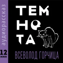 Темнота, Всеволод Горчица