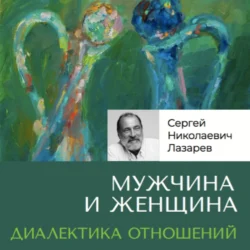 Мужчина и женщина. Диалектика отношений Сергей Лазарев