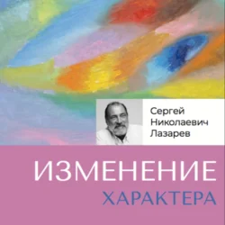 Изменение характера Сергей Лазарев