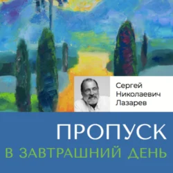 Пропуск в завтрашний день Сергей Лазарев