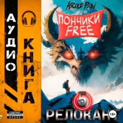 #RealRPG. Релокант 5. Основы могущества, Ascold Flow