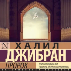 Пророк, Халиль Джебран (Джибран)