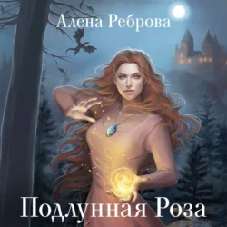 Подлунная Роза, Алена Реброва