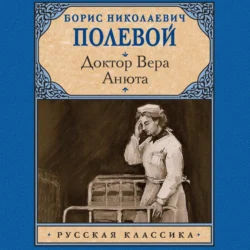 Доктор Вера. Анюта Борис Полевой