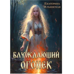 Блуждающий огонек, Екатерина Ильинская