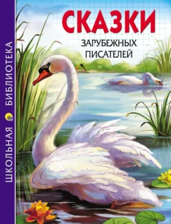 Сказки зарубежных писателей Ганс Христиан Андерсен и Якоб и Вильгельм Гримм