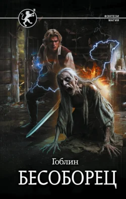 Бесоборец, Гоблин