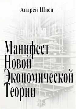 Манифест новой экономической теории Андрей Швец