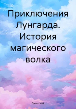 Приключения Лунгарда. История магического волка Данил Volk