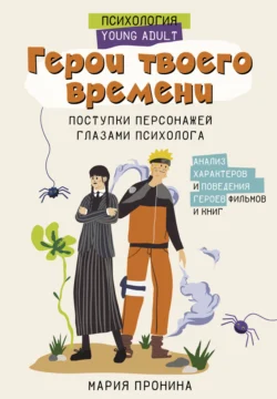 Герои твоего времени. Поступки персонажей глазами психолога, Мария Пронина