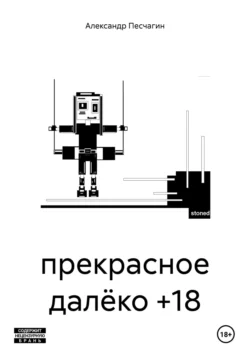 прекрасное далёко +18, Александр Песчагин