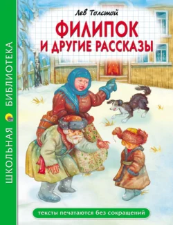 Филипок и другие сказки, Лев Толстой