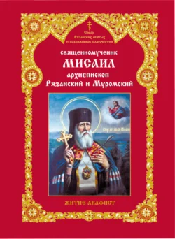 Священномученник Мисаил  архиепископ Рязанский и Муромский. Житие. Акафист Татьяна Панкова и игумен Серафим (Питерский)