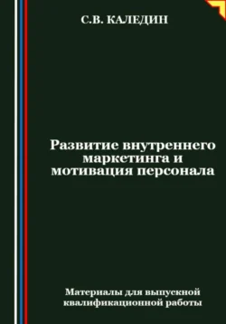 Развитие внутреннего маркетинга и мотивация персонала Сергей Каледин