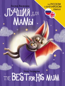 Лучший для мамы  The Best For His Mum Веста Васягина