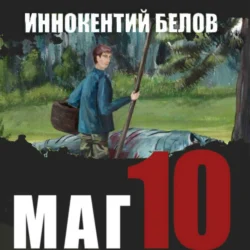 Маг 10 Иннокентий Белов