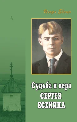 Судьба и вера Сергея Есенина, Игорь Евсин