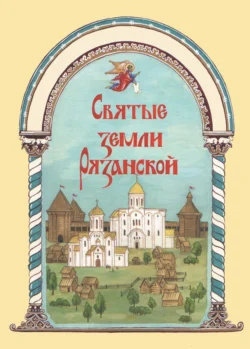 Святые земли Рязанской, Протоиерей Александр Шутов