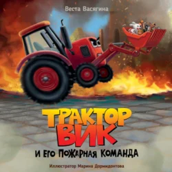 Трактор Вик и его пожарная команда, Веста Васягина