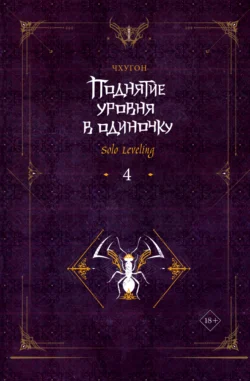 Поднятие уровня в одиночку. Solo Leveling. Книга 4, Чхугон