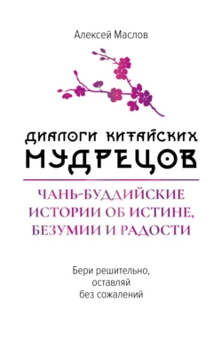 Диалоги китайских мудрецов. Чань-буддийские истории об истине, безумии и радости, Алексей Маслов