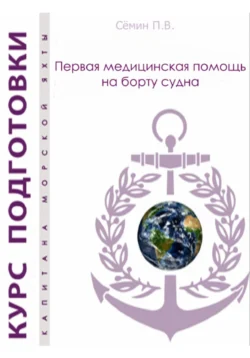 Первая медицинская помощь на борту судна. Пособие для яхтсменов Павел Сёмин