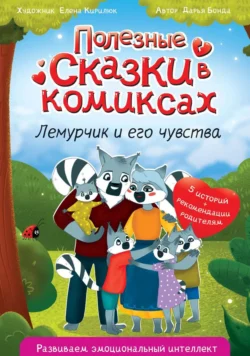 Полезные сказки в комиксах. Лемурчик и его чувства Дарья Бонда