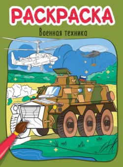 Военная техника. Раскраска 