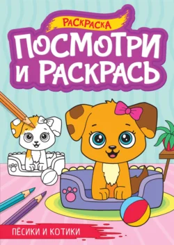 Пёсики и котики. Раскраска 