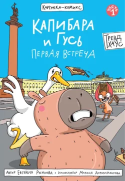 Капибара и Гусь. Первая встреча Евгения Русинова