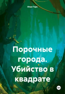 Порочные города. Убийство в квадрате, Илья Гирс