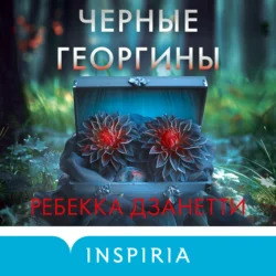 Черные георгины, Ребекка Дзанетти