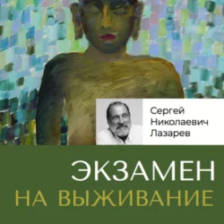 Экзамен на выживание, Сергей Лазарев