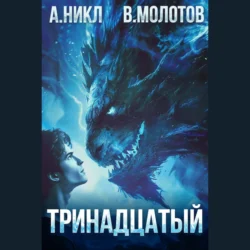 Тринадцатый. Том III А.Никл и Виктор Молотов