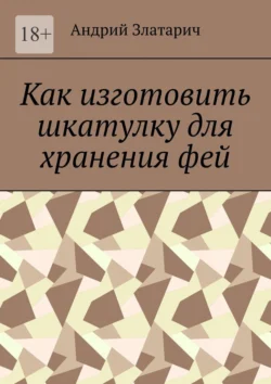 Как изготовить шкатулку для хранения фей, Андрий Златарич