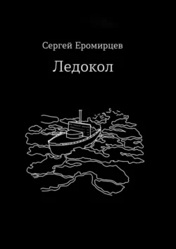 Ледокол, Сергей Еромирцев