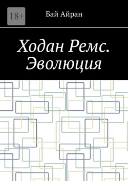 Ходан Ремс. Эволюция Бай Айран