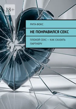 Не понравился секс. Плохой секс – как сказать партнеру, Рита Фокс