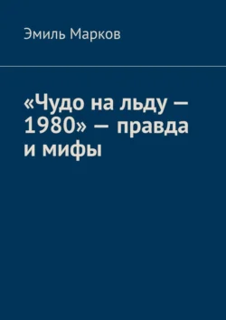 «Чудо на льду – 1980» – правда и мифы, Эмиль Марков